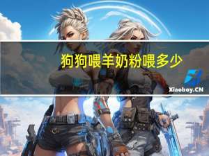 狗狗喂羊奶粉喂多少