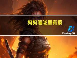 狗狗喉咙里有痰