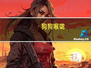 狗狗喉咙