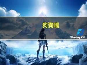 狗狗喘