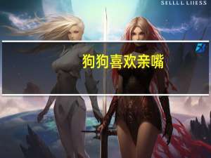 狗狗喜欢亲嘴
