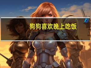 狗狗喜欢晚上吃饭