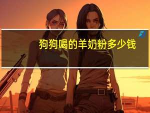 狗狗喝的羊奶粉多少钱