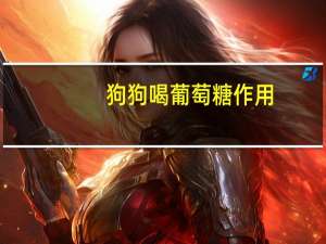 狗狗喝葡萄糖作用