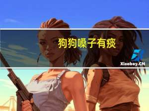 狗狗嗓子有痰