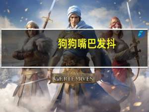 狗狗嘴巴发抖