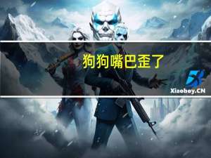 狗狗嘴巴歪了