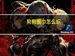 狗狗围巾怎么织
