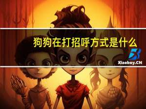 狗狗在打招呼方式是什么