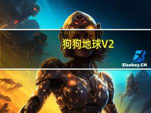 狗狗地球 V2.40.2 官方版（狗狗地球 V2.40.2 官方版功能简介）