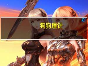 狗狗埋针