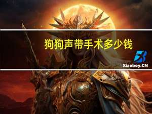 狗狗声带手术多少钱