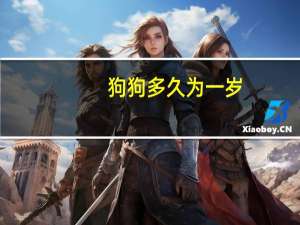 狗狗多久为一岁