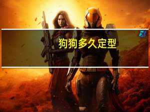 狗狗多久定型