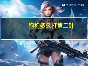 狗狗多久打第二针