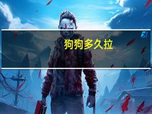 狗狗多久拉