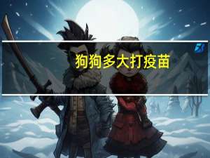 狗狗多大打疫苗