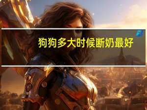 狗狗多大时候断奶最好