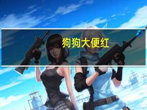 狗狗大便红