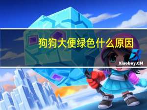 狗狗大便绿色什么原因