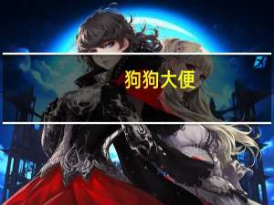 狗狗大便