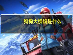 狗狗大姨妈是什么