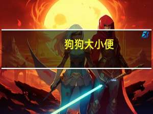 狗狗大小便