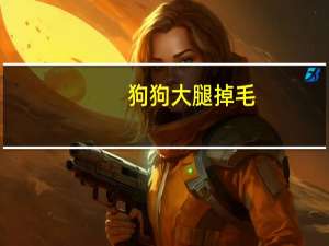 狗狗大腿掉毛