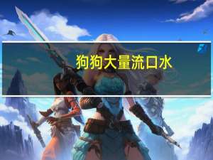 狗狗大量流口水