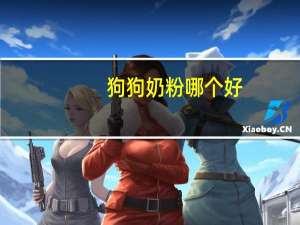 狗狗奶粉哪个好