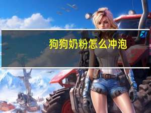 狗狗奶粉怎么冲泡