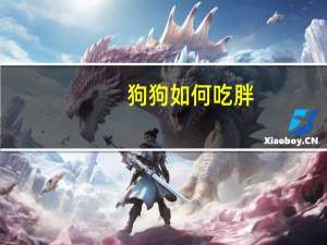 狗狗如何吃胖