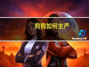 狗狗如何生产