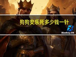 狗狗安乐死多少钱一针