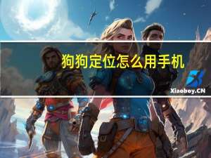 狗狗定位怎么用手机