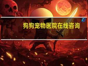 狗狗宠物医院在线咨询