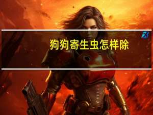 狗狗寄生虫怎样除