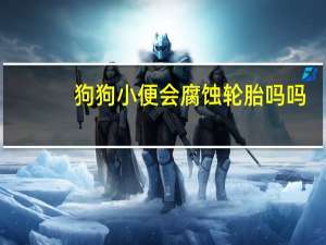 狗狗小便会腐蚀轮胎吗吗