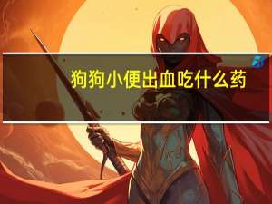 狗狗小便出血吃什么药