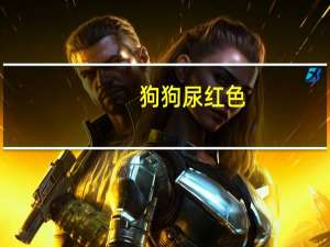 狗狗尿红色