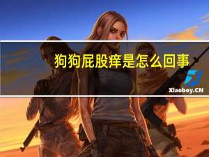 狗狗屁股痒是怎么回事