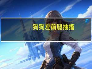 狗狗左前腿抽搐