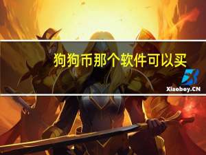 狗狗币那个软件可以买