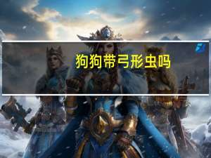 狗狗带弓形虫吗
