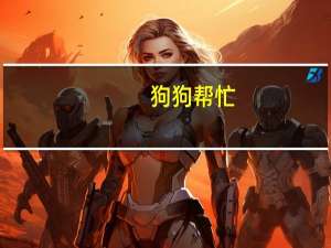 狗狗帮忙