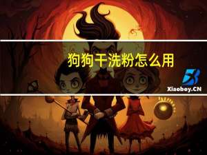 狗狗干洗粉怎么用