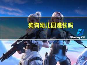 狗狗幼儿园赚钱吗