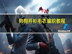 狗狗开衫毛衣编织教程