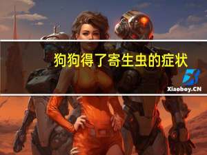 狗狗得了寄生虫的症状