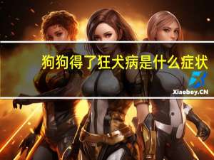 狗狗得了狂犬病是什么症状